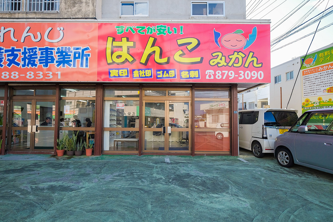 はんこみかん画像1